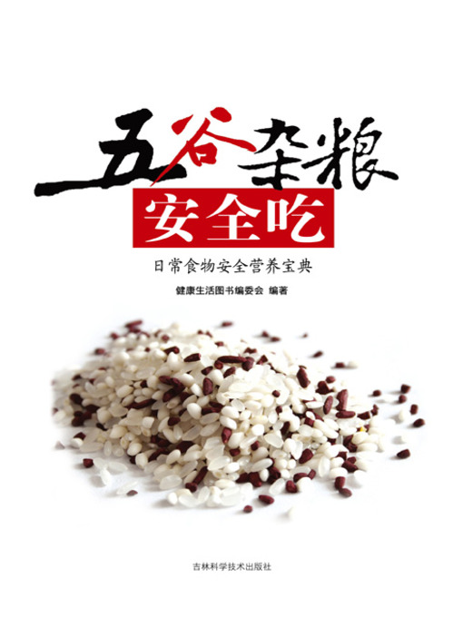 Title details for 五谷杂粮安全吃~~日常食物安全营养宝典 by 健康生活图书编委会 - Available